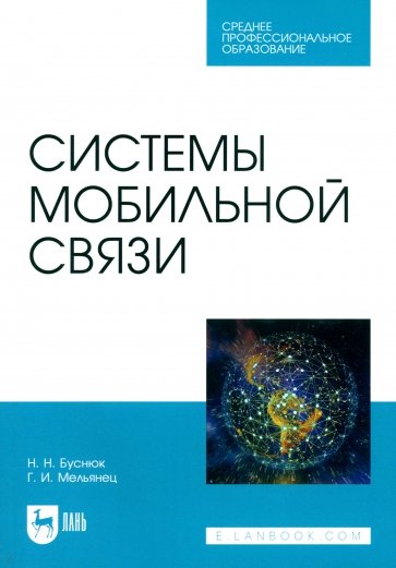 Системы мобильной связи. Учебное пособие для СПО