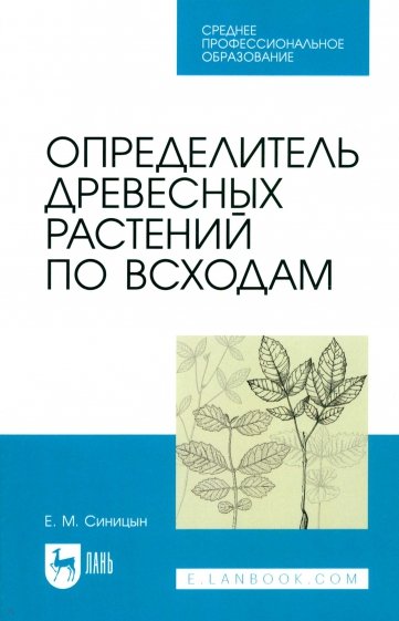 Определитель древесных растений по всходам. Учебное пособие для СПО