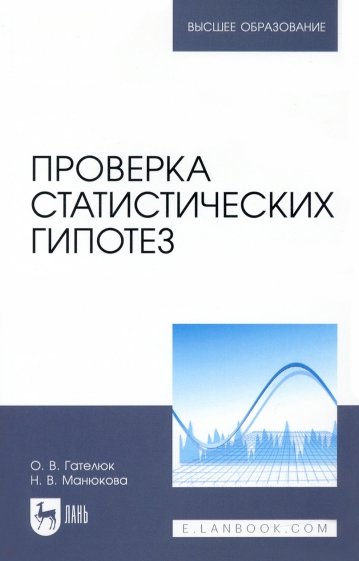 Проверка статистических гипотез. Учебное пособие для вузов