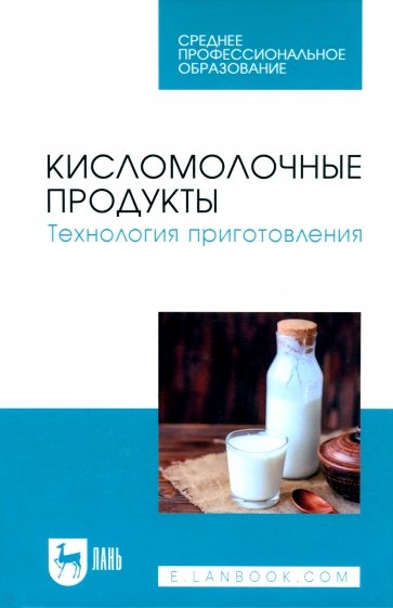 Кисломолочные продукты. Технология приготовления