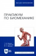 Практикум по биомеханике. Учебное пособие