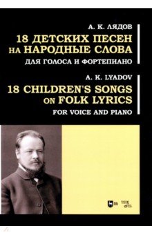 18 детских песен на народные слова. Для голоса и фортепиано Планета музыки