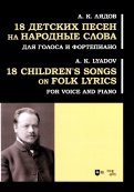18 детских песен на народные слова. Для голоса и фортепиано
