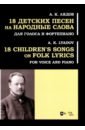 Лядов Анатолий Константинович 18 детских песен на народные слова. Для голоса и фортепиано
