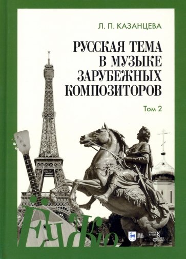 Русская тема в музыке зарубежных композиторов. Том 2