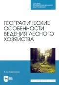 Географические особенности ведения лесного хозяйства. Учебное пособие для СПО
