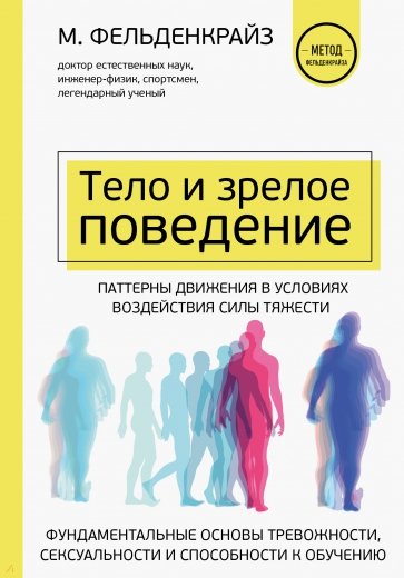 Тело и зрелое поведение. Фундаментальные основы тревожности, сексуальности и способности к обучению