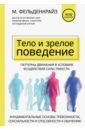 Тело и зрелое поведение. Фундаментальные основы тревожности, сексуальности и способности к обучению