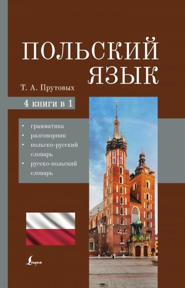 Польский язык. 4-в-1. Грамматика, разговорник, польско-русский словарь, русско-польский словарь