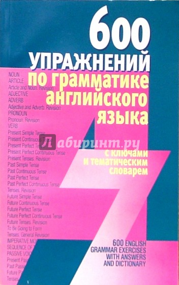 600 упражнений по грамматике английского языка с ключами и тематическим словарем