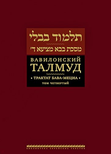 Вавилонский Талмуд. Трактат Бава-Мециа. Том 4