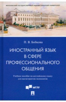 Иностранный язык в сфере профессионального общения. Учебное пособие по английскому языку