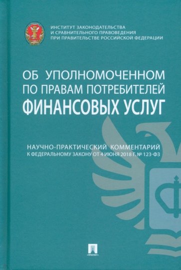 Научно-практический комментарий к ФЗ от 4 июня 2018 г. №123-ФЗ «Об уполномоченном по правам потреб."