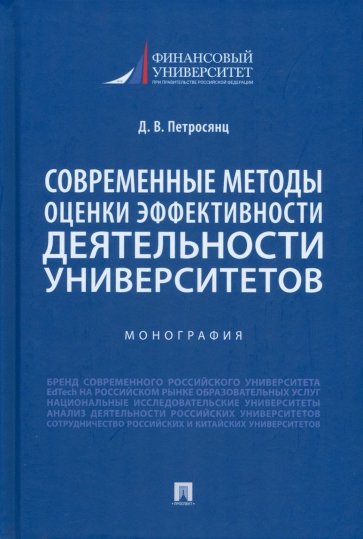 Современные методы оценки эффективности деятельности университетов. Монография