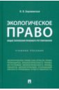 рычкова н ю обязательственное право общие положения учебное пособие Боровинская Ирина Валерьевна Экологическое право. Общие положения правового регулирования. Учебное пособие