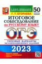 Обложка ОГЭ 2023 Русский язык. 50 типовых вариантов экзаменационных заданий. Итоговое собеседование