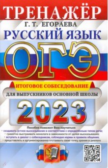 ОГЭ 2023 Русский язык. Тренжер. Итоговое собеседование для выпускников основной школы