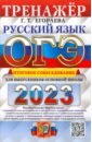Обложка ОГЭ 2023 Русский язык. Итоговое собеседование