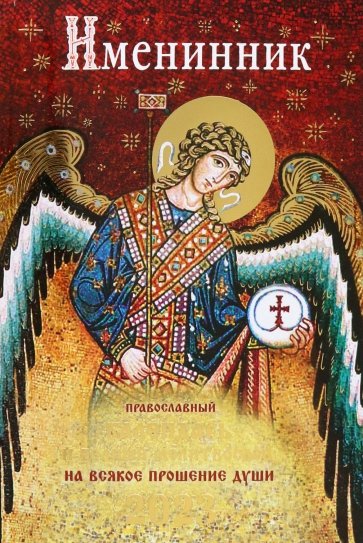 Именинник. Православный календарь 2023 и полный молитвослов на всякое прошние души