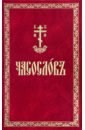 Обложка Часослов. На церковнославянском языке