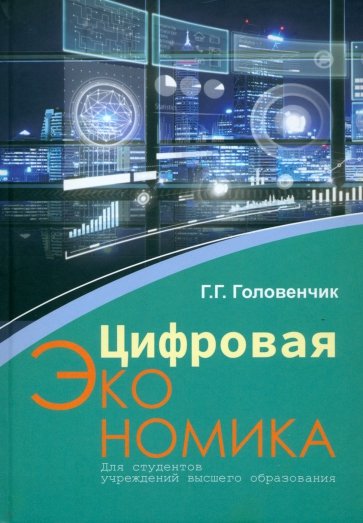 Цифровая экономика (с электронным приложением)