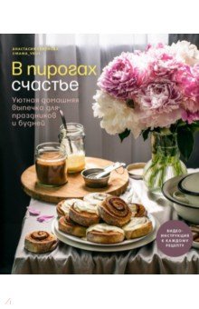 Семенова Анастасия - В пирогах счастье. Уютная домашняя выпечка для праздников и будней