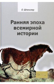 Шпенглер Освальд - Ранняя эпоха всемирной истории. Фрагменты из наследия