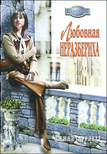 Любовная неразбериха: Роман