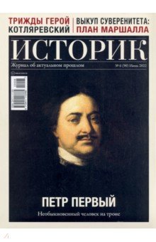 

Журнал Историк №06/2022 (90). Петр Первый