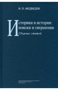 Историки в истории. Поиски и свершения. Сборник статей