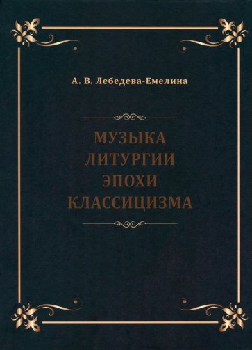 Музыка литургии эпохи классицизма. Нотные публикации и исследования