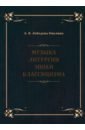 Музыка литургии эпохи классицизма. Нотные публикации и исследования - Лебедева-Емелина А. В.