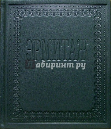 Альбом: Эрмитаж (на русском языке; в футляре)