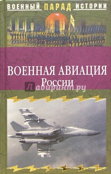 Военная авиация России