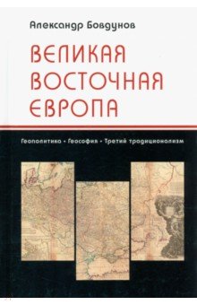 Бовдунов Александр Леонидович - Великая Восточная Европа. Геополитика. Геософия. Третий традиционализм