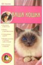 Сергиенко Юлия Ваша кошка солодова м чего хочет ваша кошка