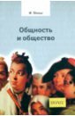 Общность и общество. Основные понятия чистой социологии