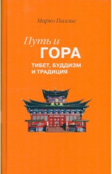 Путь и Гора. Тибет, буддизм и традиция