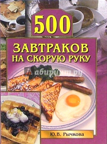 500 завтраков на скорую руку