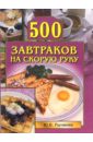 Рычкова Юлия 500 завтраков на скорую руку рычкова юлия шиншиллы