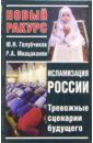 Исламизация России. Тревожные сценарии будущего - Голубчиков Юрий Николаевич