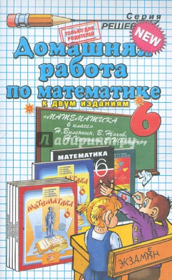 Домашняя работа по математике за 6 класс к учебнику  Виленкина Н. Я. и др. "Математика. 6 класс"