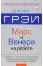 Марс и Венера на работе: Как повысить качество общения и достичь успехов в работе - Грэй Джон