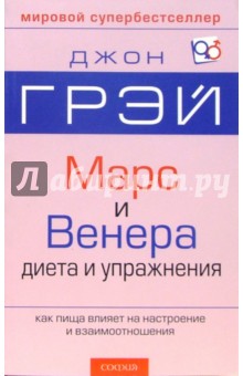 Марс и Венера. Диета и упражнения