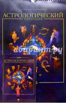Астрологический календарь 2006 + руководство.