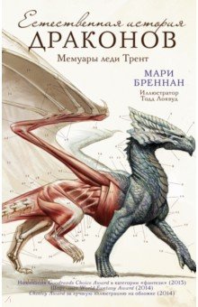 Бреннан Мари - Естественная история драконов