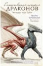 Бреннан Мари Естественная история драконов возвращение к архетипу обновленная естественная история самости