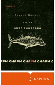 Веркин Эдуард Николаевич - Снарк снарк. Книга 2. Снег Энцелада