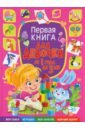 Скиба Тамара Викторовна Первая книга для девочки от 1 года до 3 лет