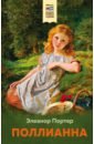 Поллианна - Портер Элинор